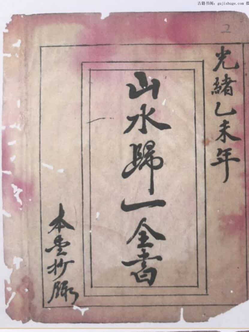 风水古籍《山水归一全书》