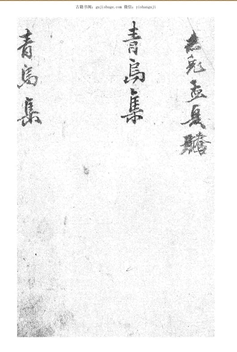 《青乌集》（76页）