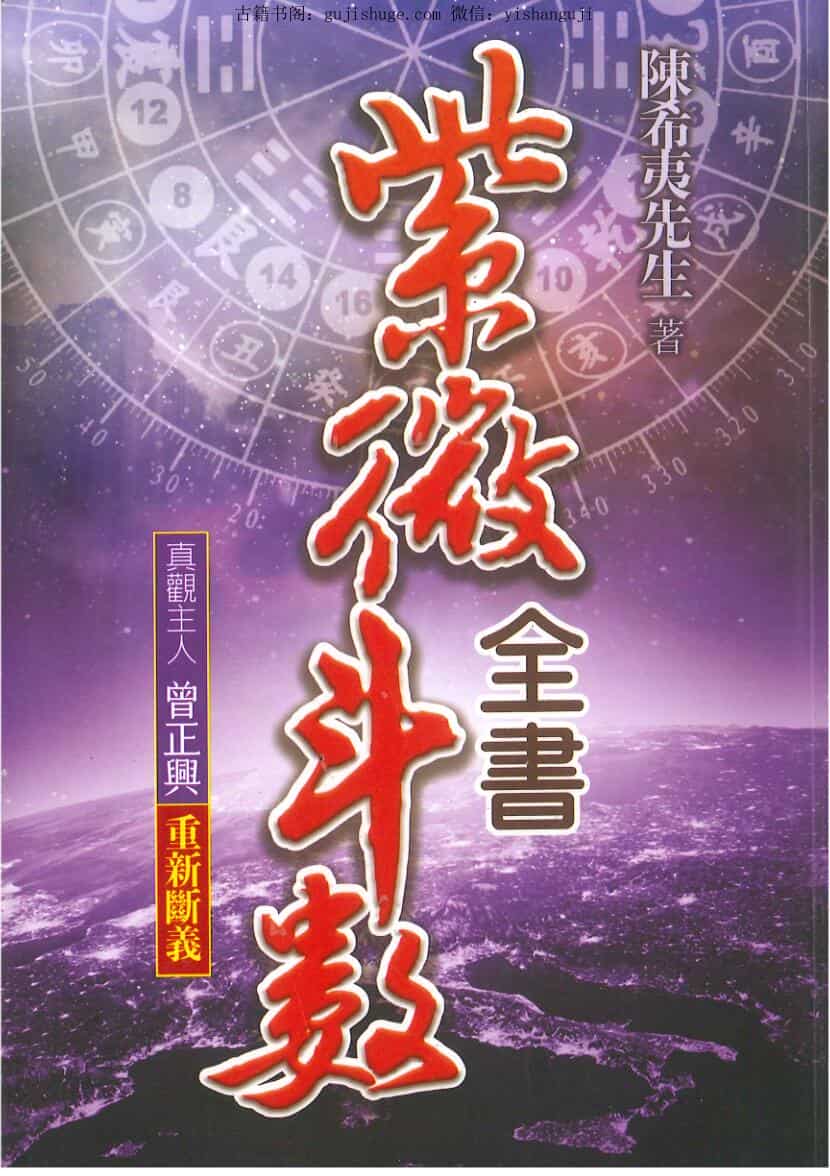 陈希夷《紫微斗数全书》