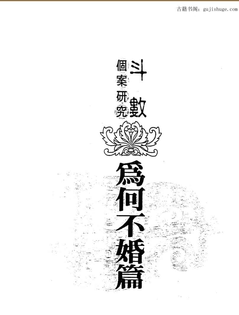 陈世兴-斗数个案研究-为何不婚篇