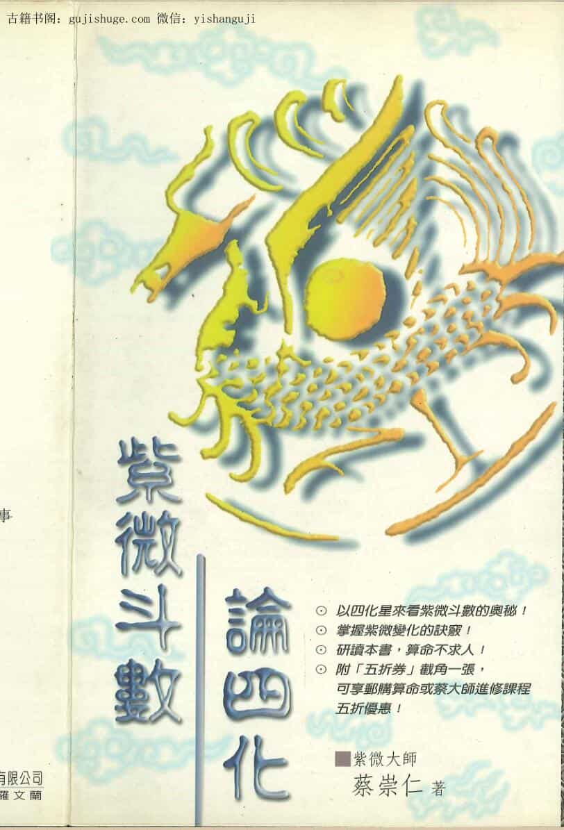 《紫微斗数论四化》 蔡崇仁著