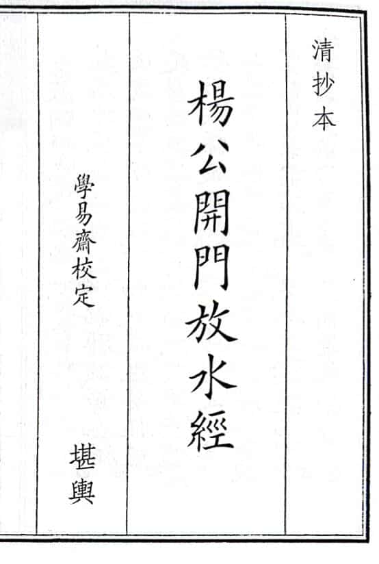 《杨公开门放水经》（78页）