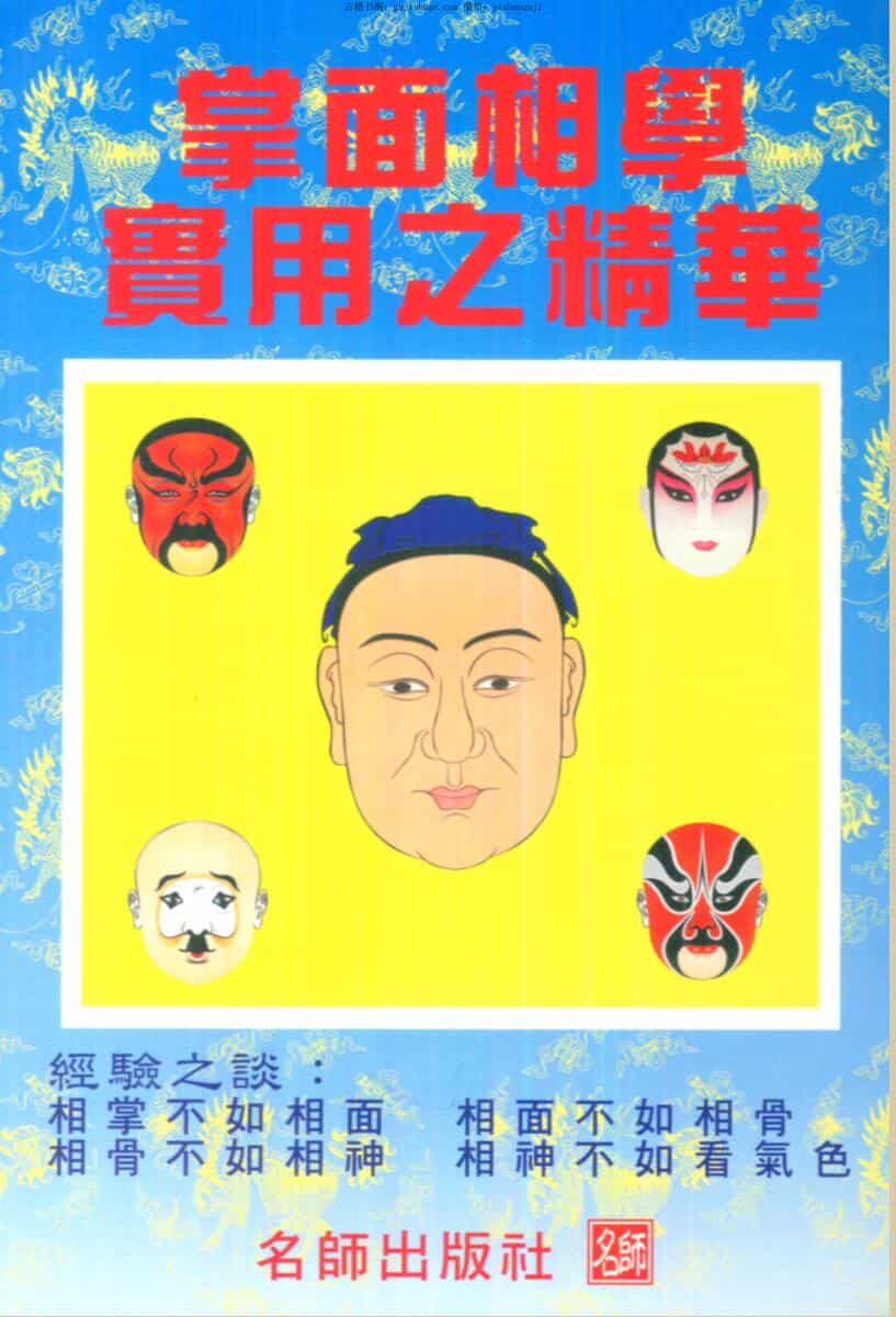 《掌面相学实用之精华》 何鐵桓