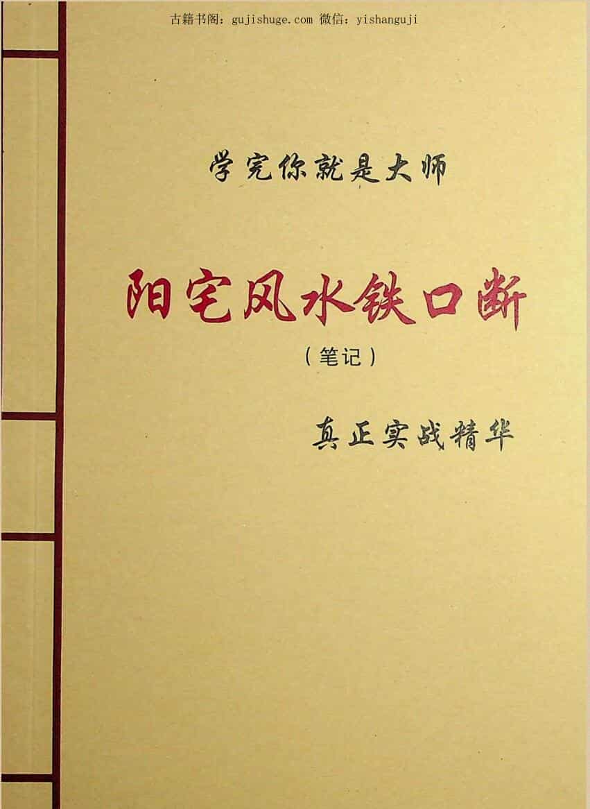 《阳宅风水铁口断》90页