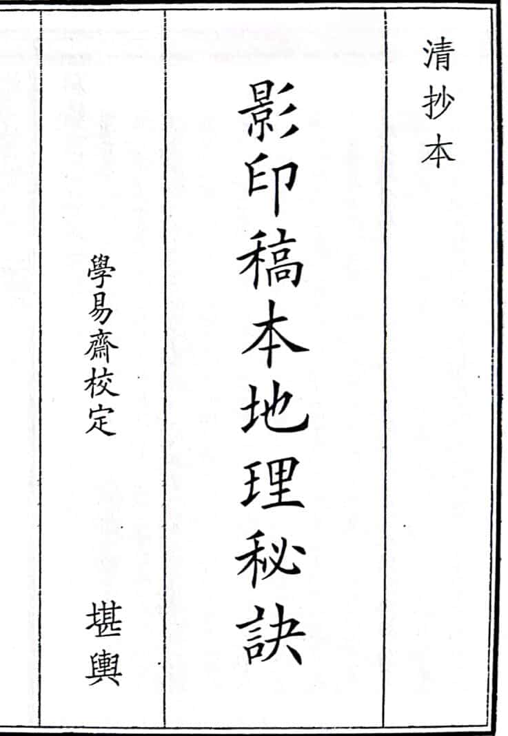 《影印稿本地理秘诀》（130页）