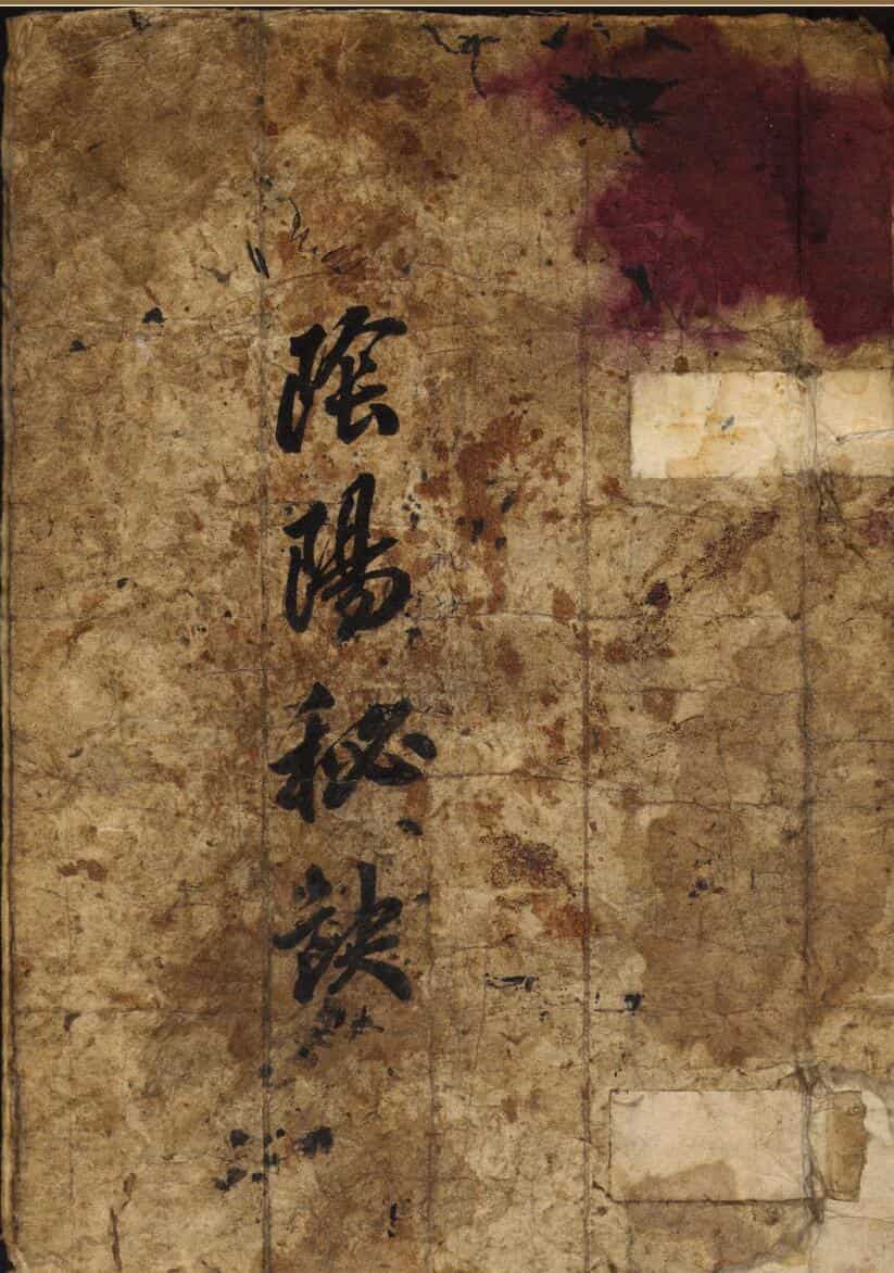 阴阳秘诀.手抄本
