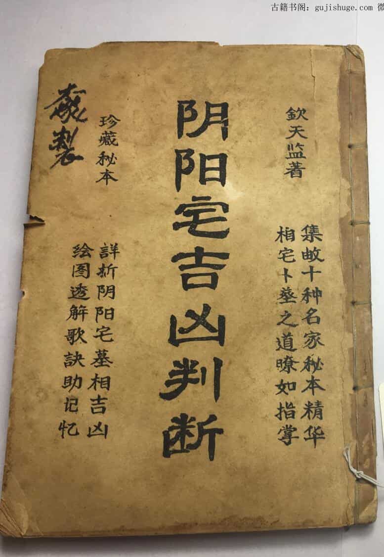 风水古籍《阴阳宅吉凶判断》83页双页版