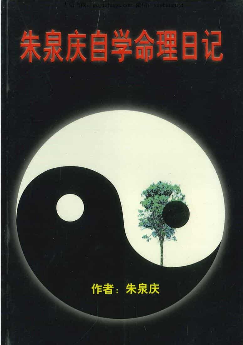 《朱泉庆自学命理日记》162页PDF电子书