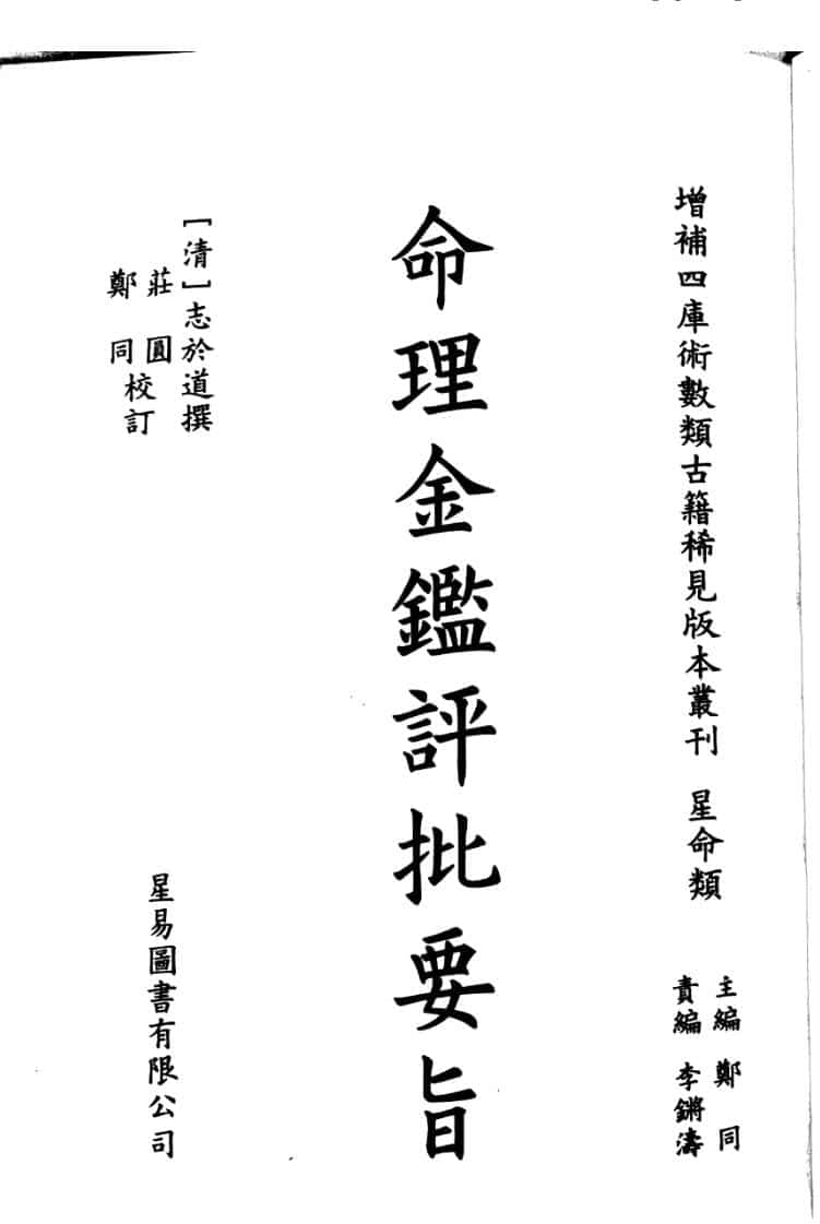 志於道 《命理金鉴评批要旨》
