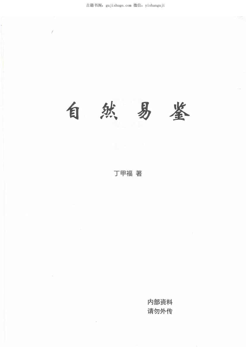 自然易鉴（潘昭佑丁甲福）