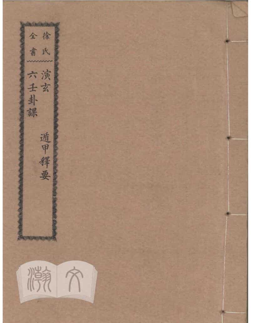 演玄 六壬卦课-遁甲释要