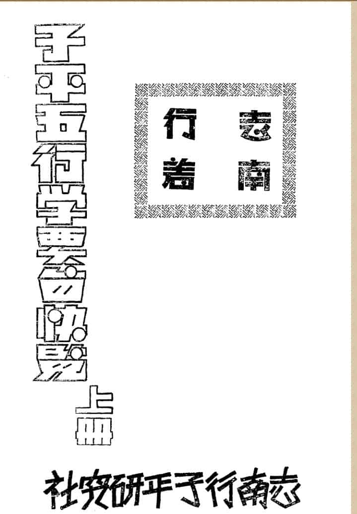 《子平五行学要旨快览》 志南行