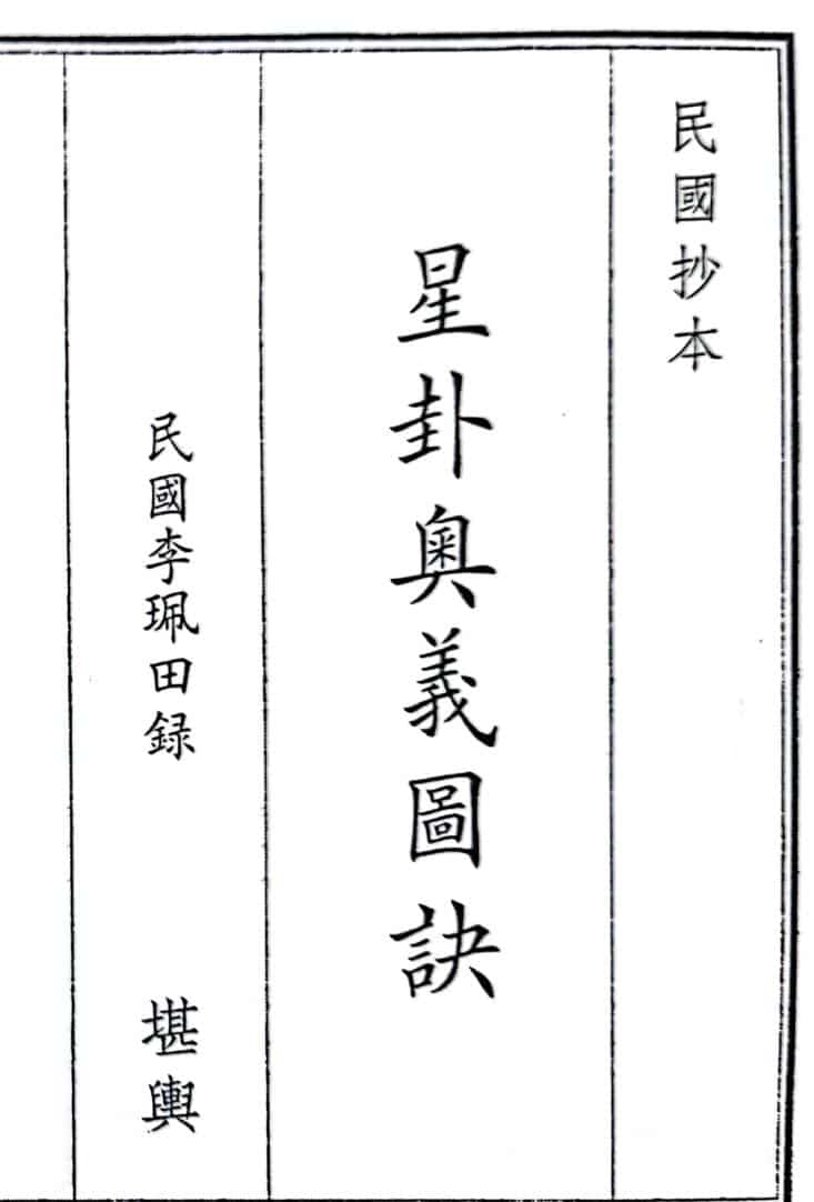 《星卦奥义图诀》（56页）