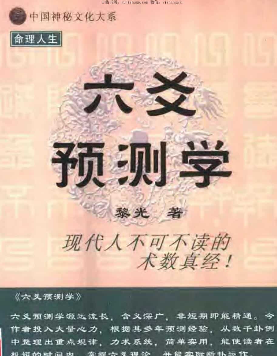 黎光－六爻预测学