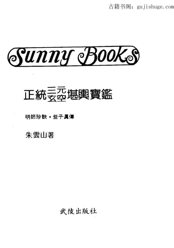 朱云山《正统三元玄空堪舆宝鉴》34页双页版