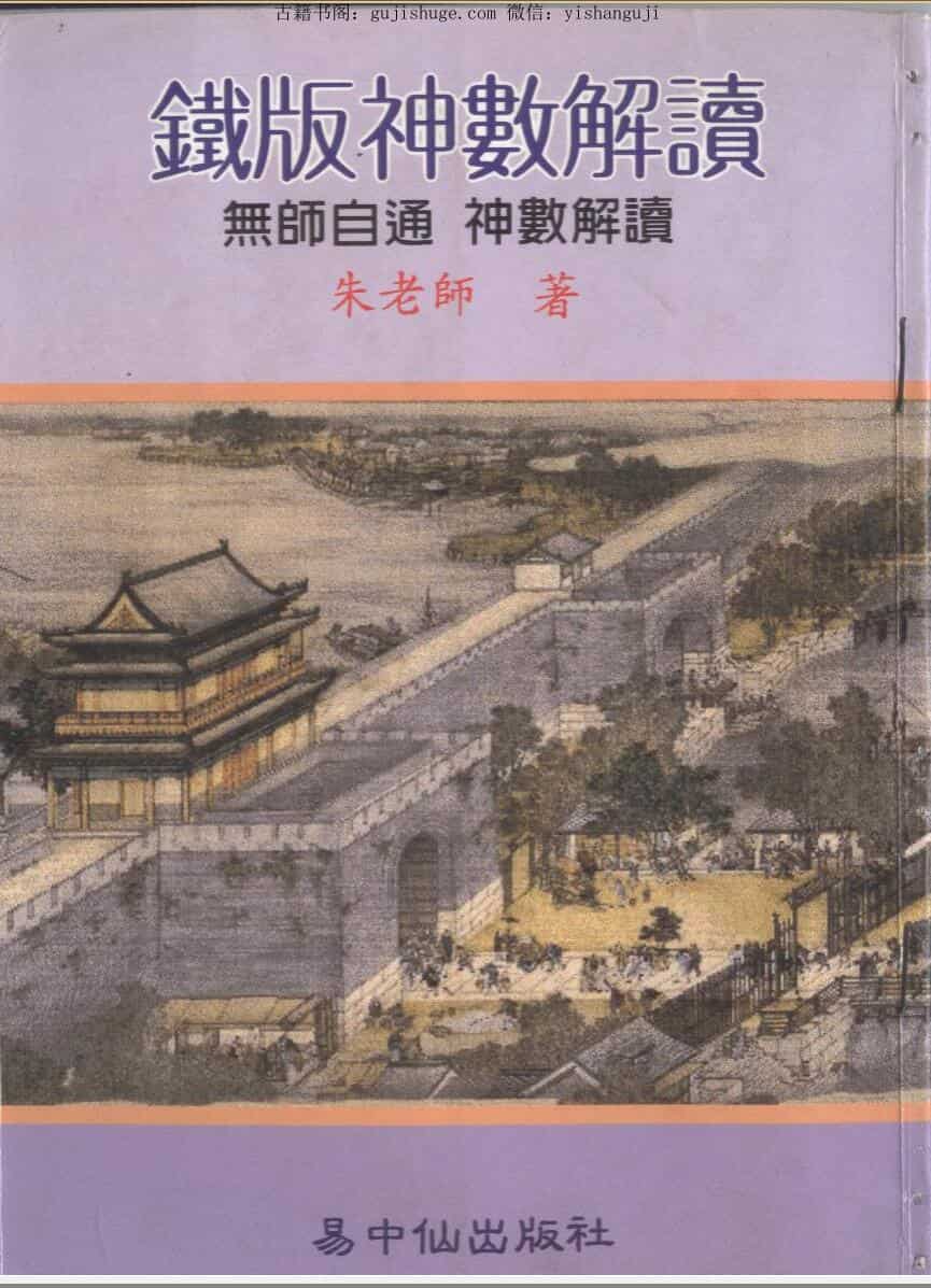 铁板神数解读-朱云山 549页