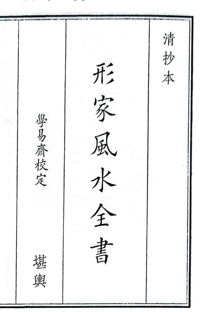 《形家风水全书》B5版面（39页）
