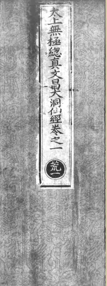 太上无极总真文昌大洞仙经 五卷 4册