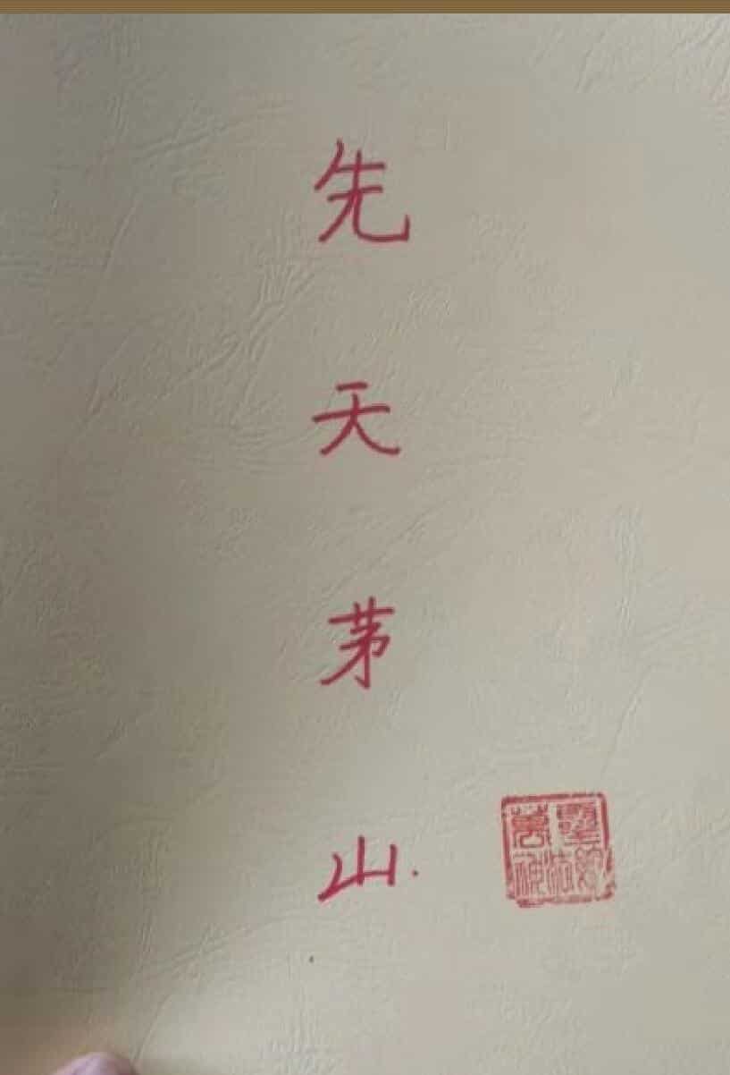 《先天茅山》74页