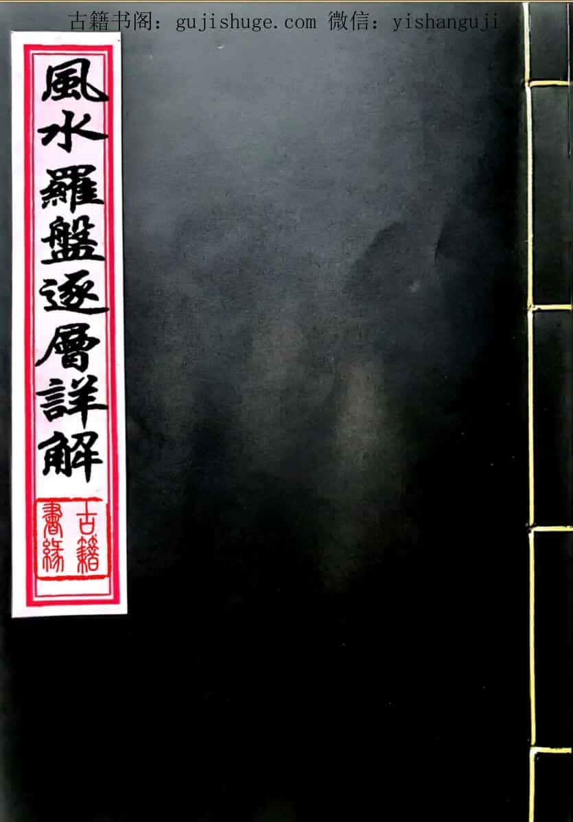 手抄风水《风水罗盘逐层详解》76页