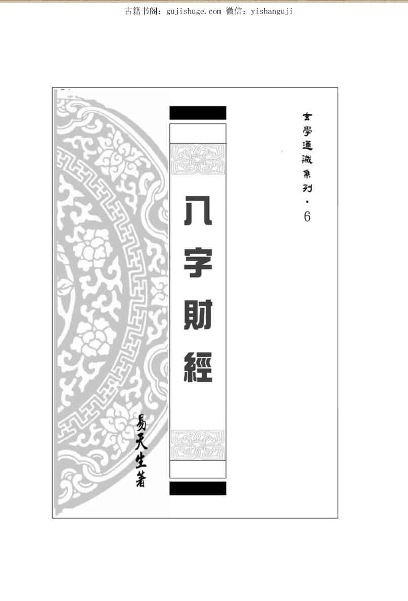 易天生《八字财经》