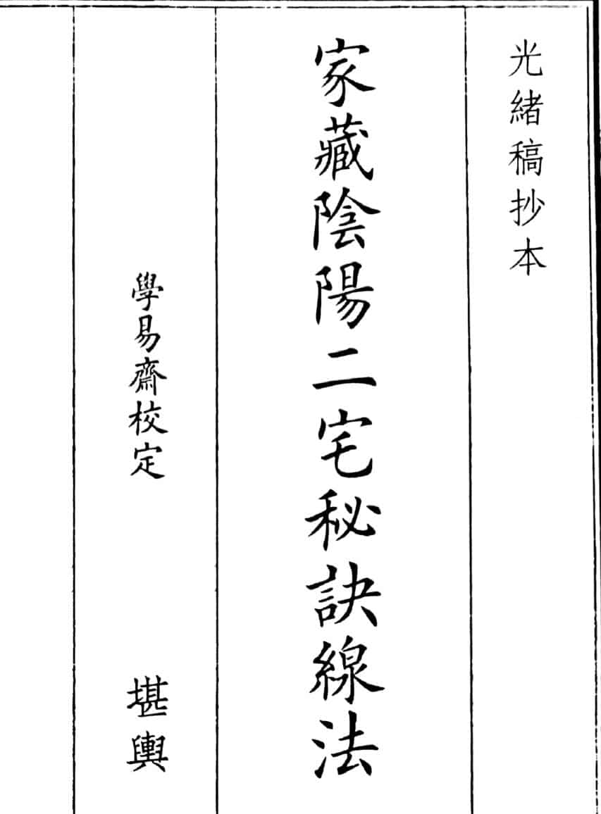 《家藏阴阳二宅秘诀腺法》（58页）