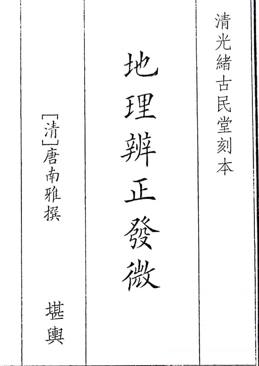 《地理辩证发微》（55页）