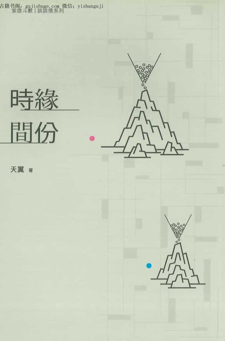 《时间缘分》天翼著 紫微斗数书籍 234页