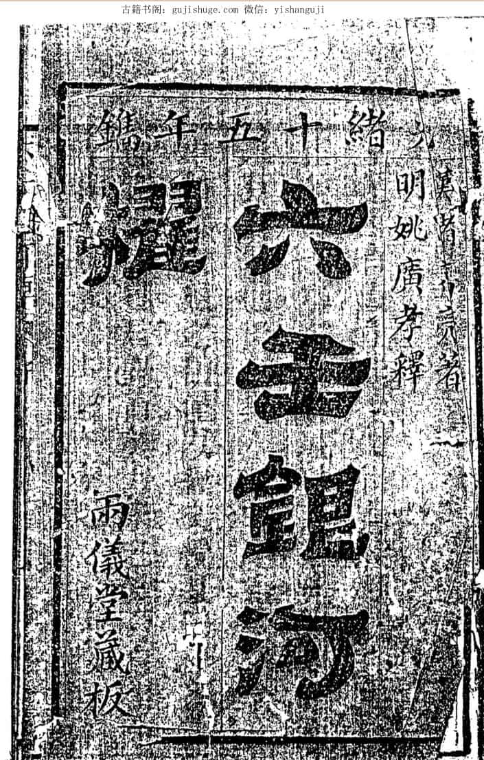 六壬古籍《六壬银河棹》（丙义堂版）