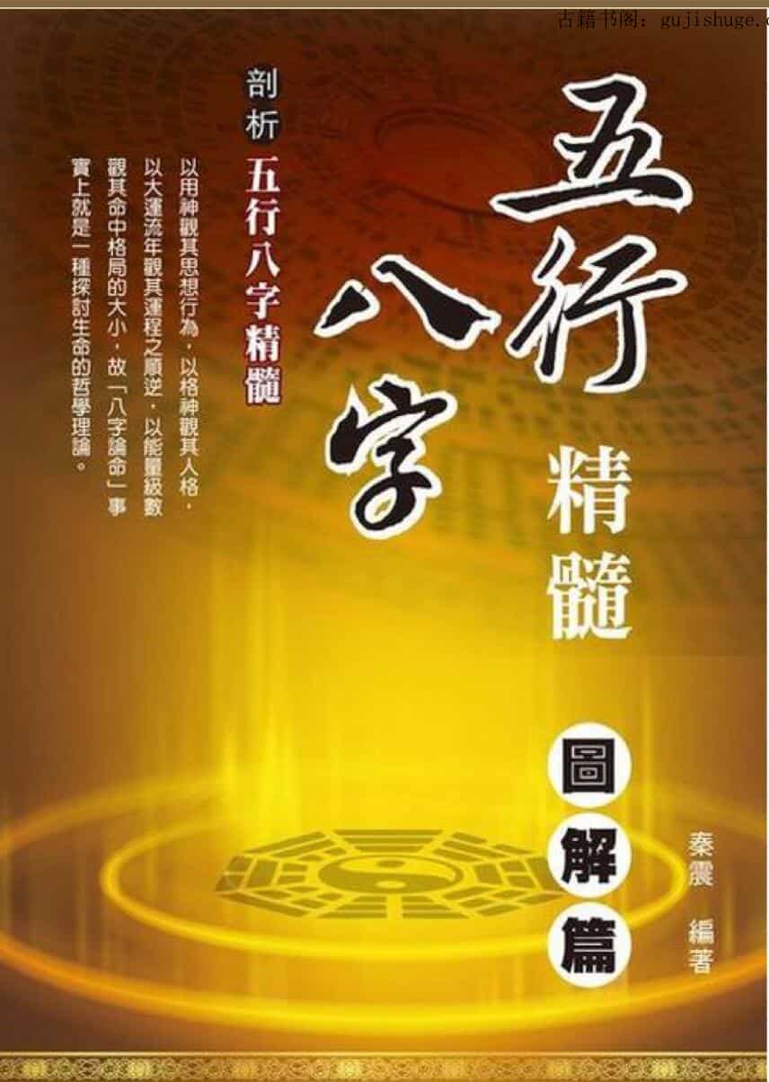 秦震【五行八字精髓：图解篇】101页