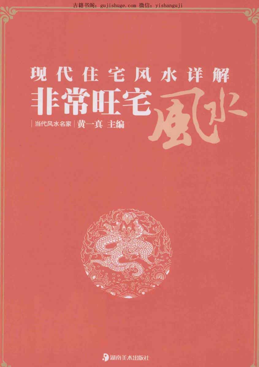 《非常旺宅风水现代住宅风水详解》950页