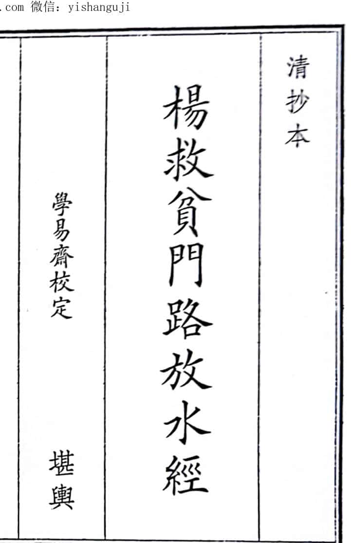 《杨救贫门路放水经》（82页）