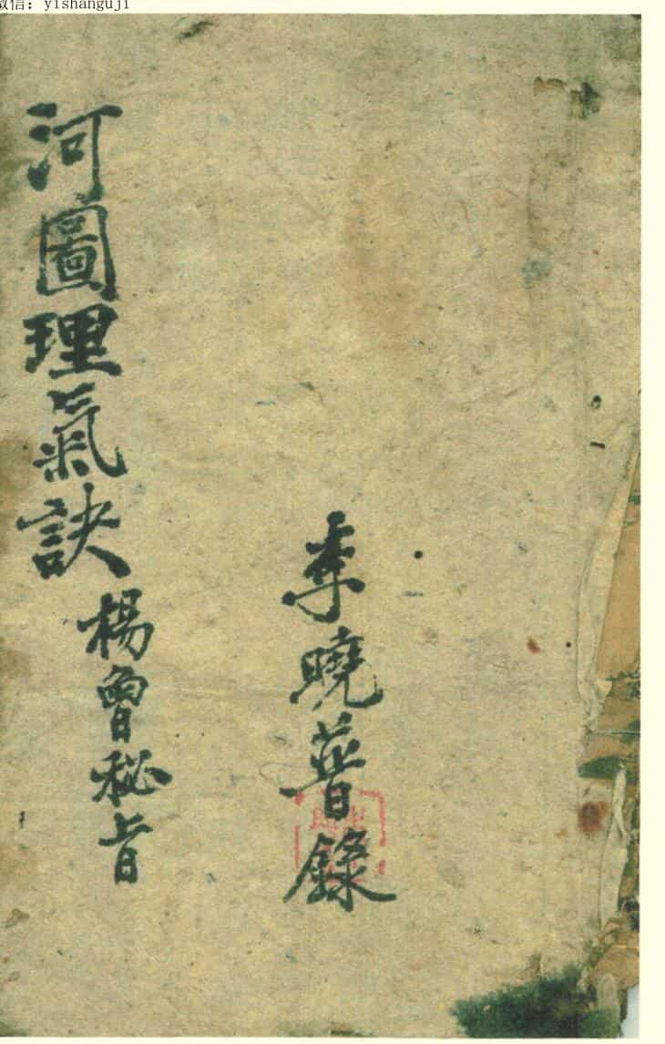 《河图理气诀》 杨曾秘旨
