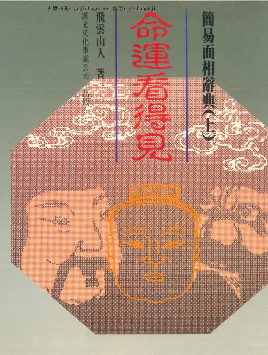 飞云山人《命运看得见》