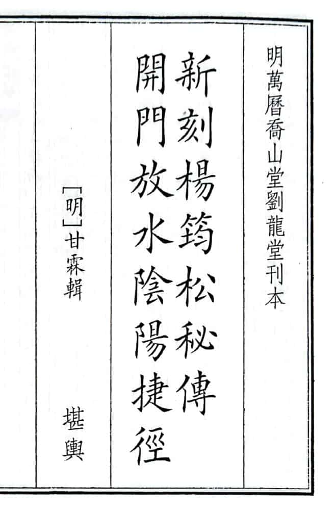 《新刻杨筠松秘传开门放水阴阳捷径》（32页）