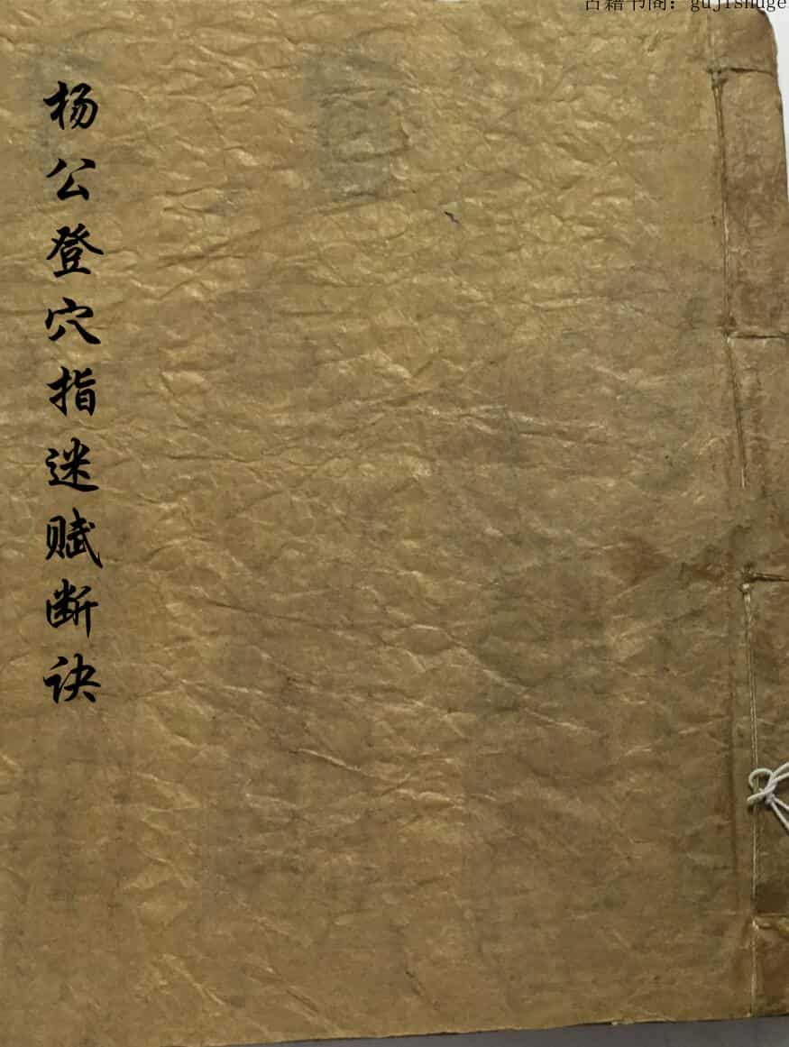 风水古籍《杨公登穴指迷断诀》