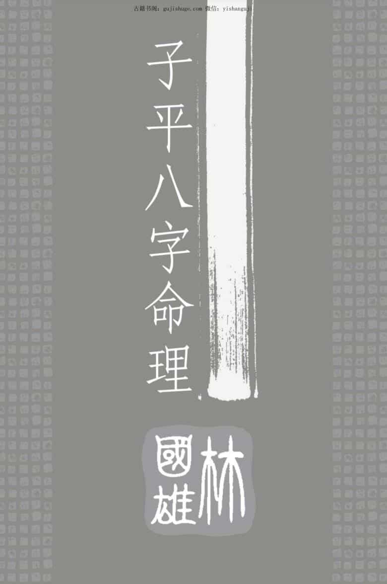 林国雄《子平八字命理》