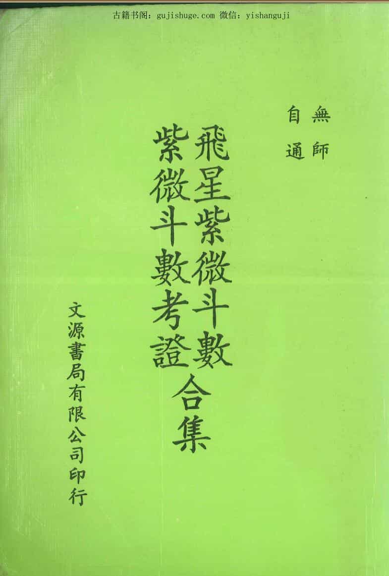 飞星紫微斗数紫微斗数考证合集