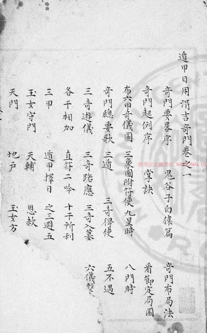 遁甲日用捐吉奇门