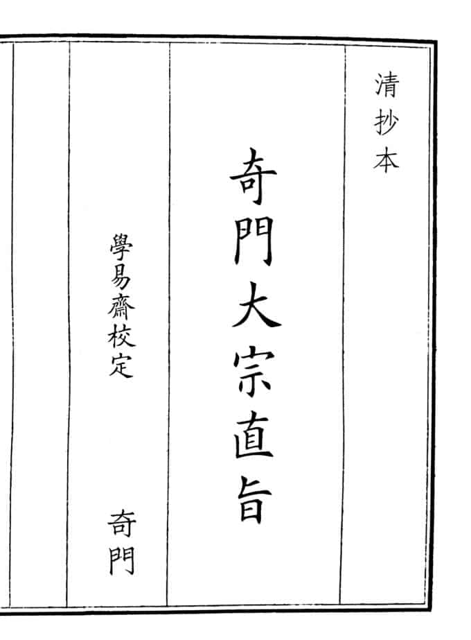 《奇门大宗直旨》A5版面（36页）