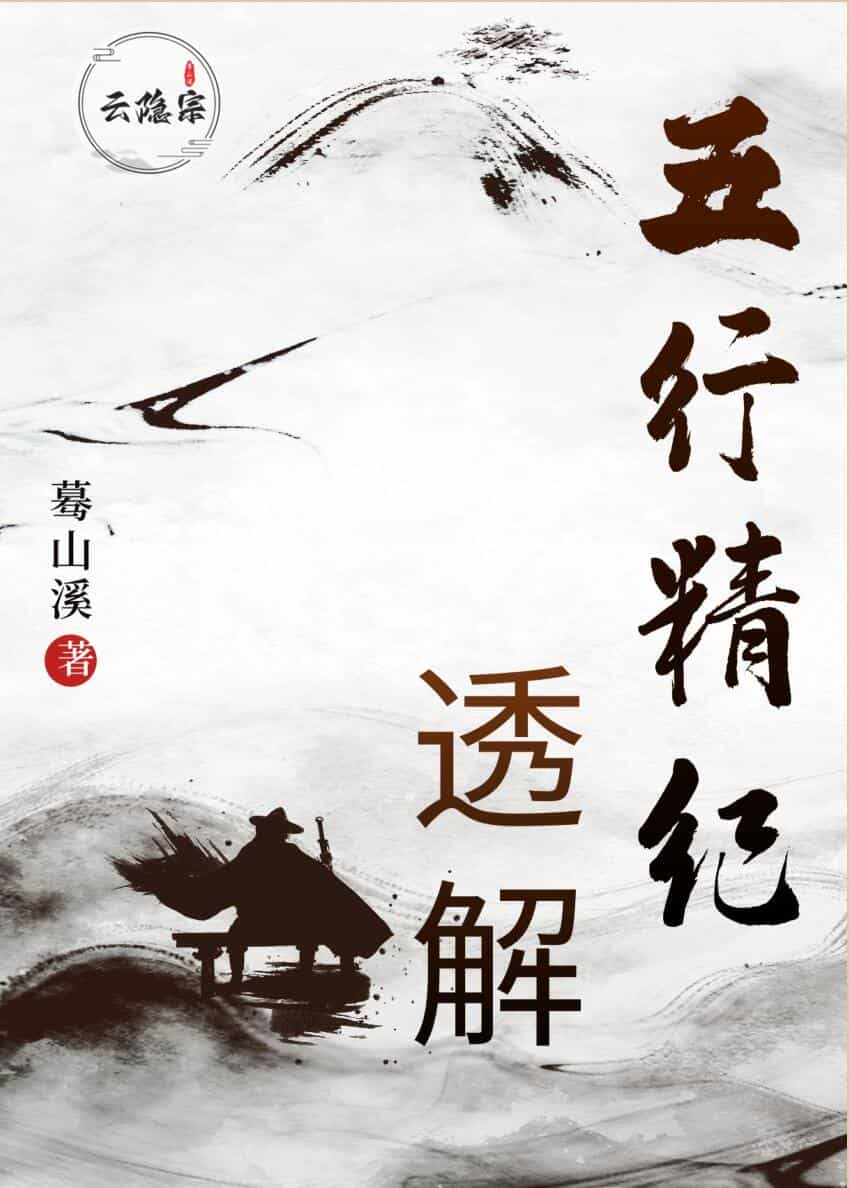 蓦山溪《五行精纪透解》