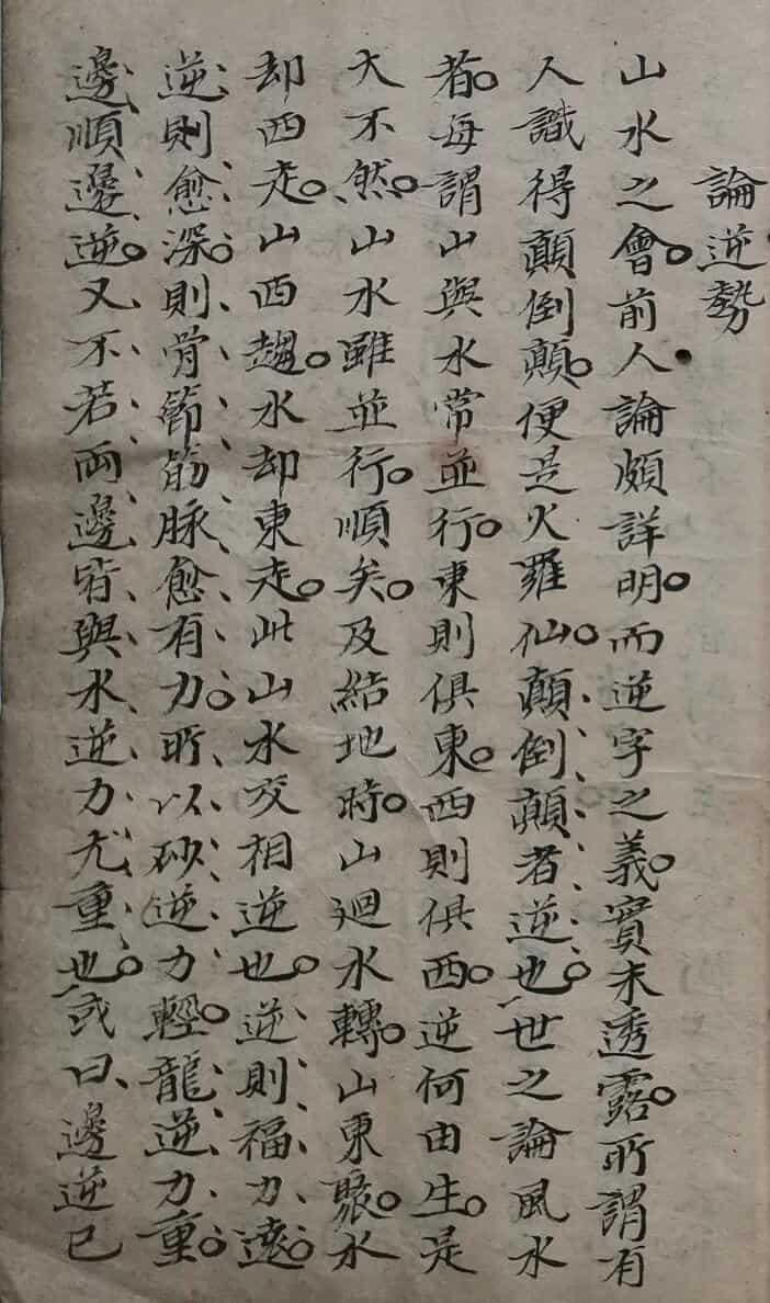 堪舆古籍《杨公论穴》