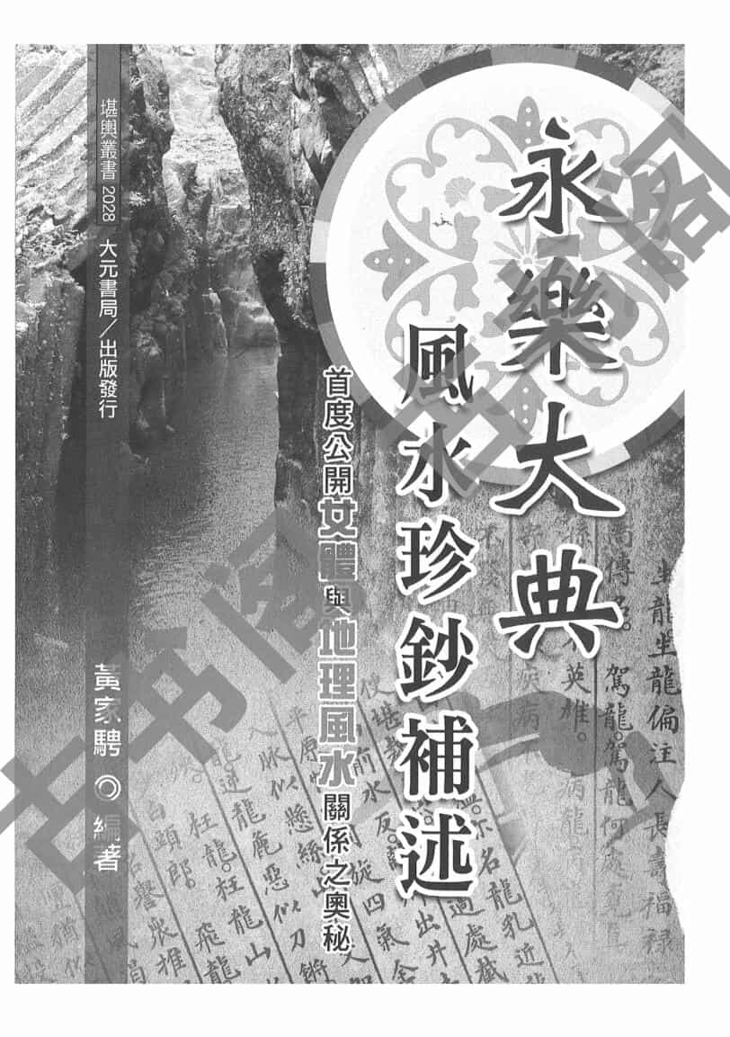 永乐大典风水珍钞补述