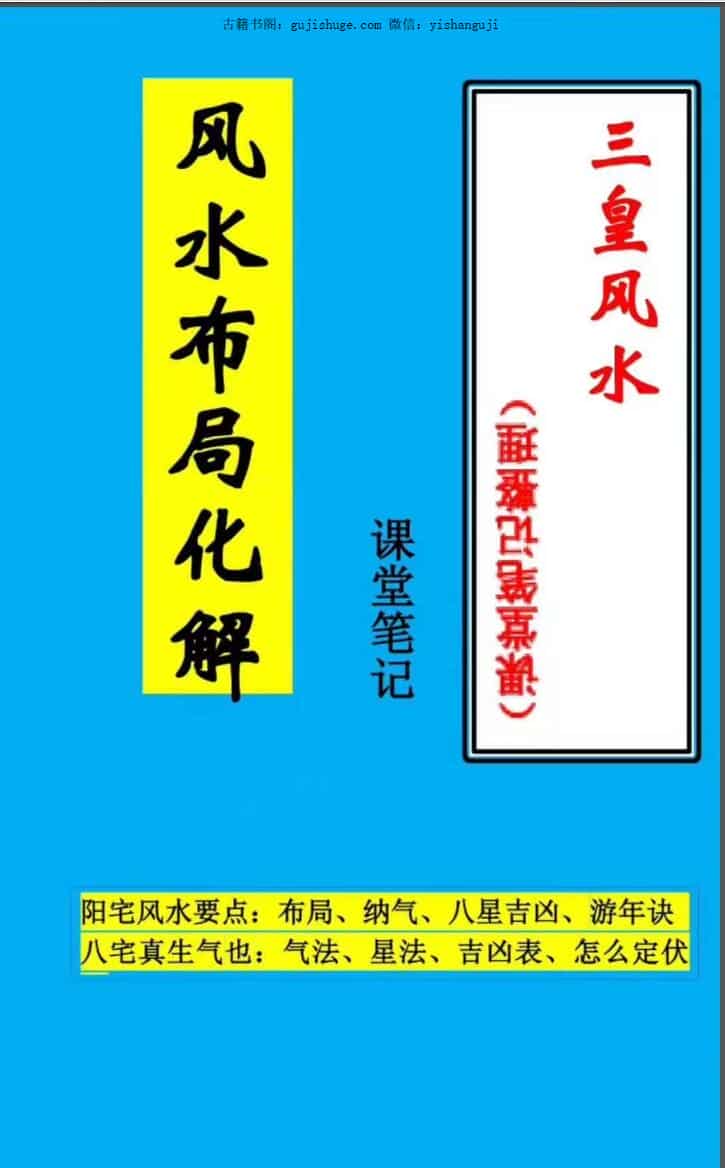 三皇风水 风水布局化解