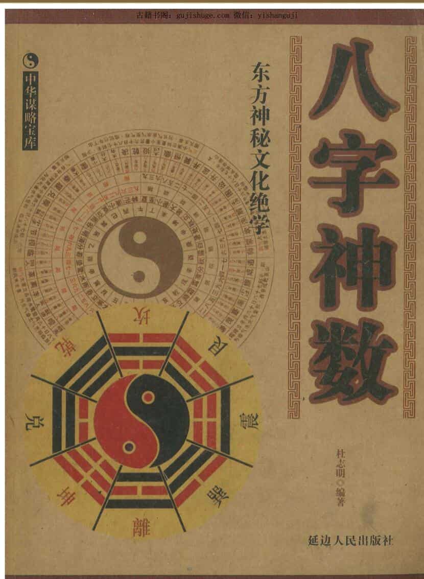 杜志明《八字神数》290页