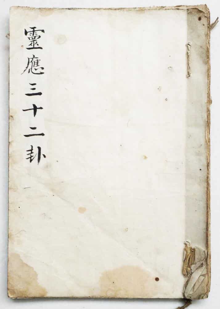 毛一鹭《灵应三十二卦》