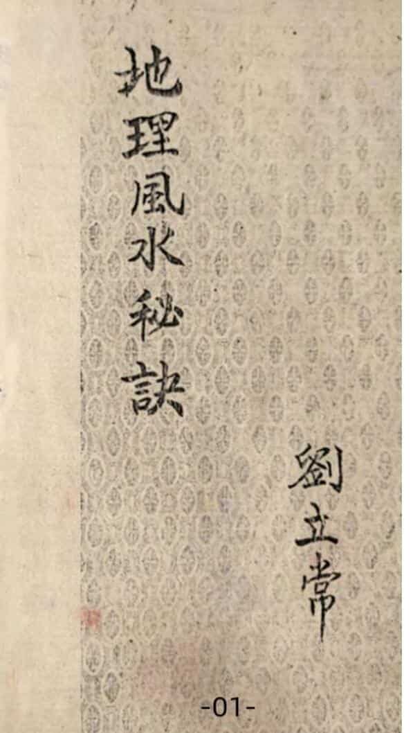 风水堪舆《徐先生手授地理秘诀》