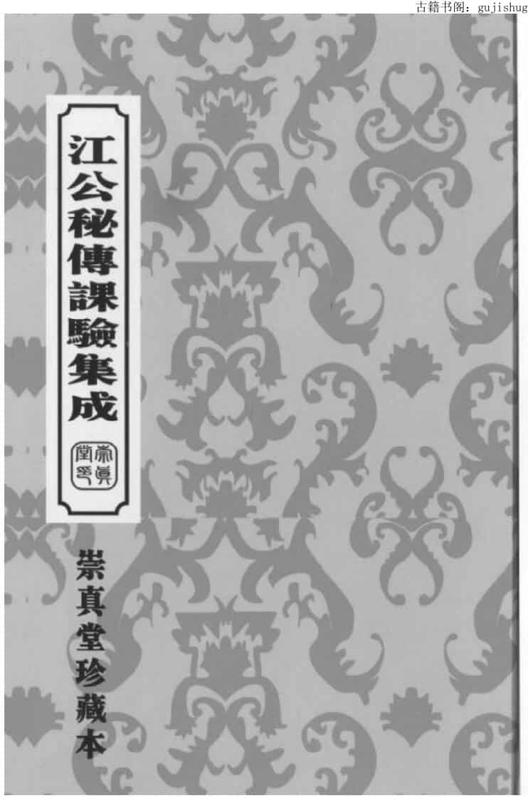 江心泉《江公秘传课验集成》（204页）