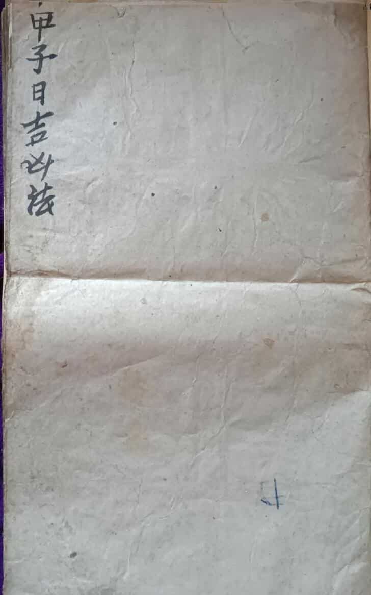 择日古籍《甲子日吉凶法》38筒子页