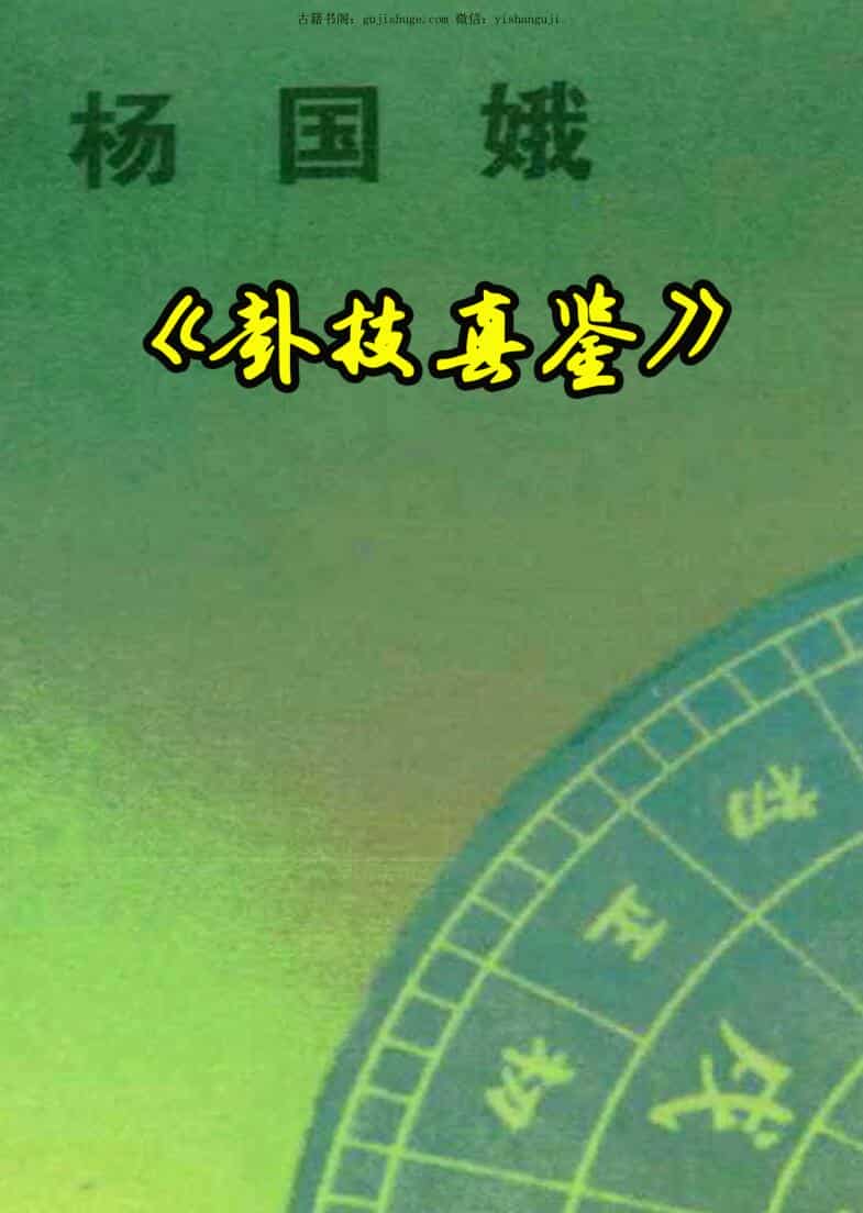 杨国娥-《卦技真鉴》